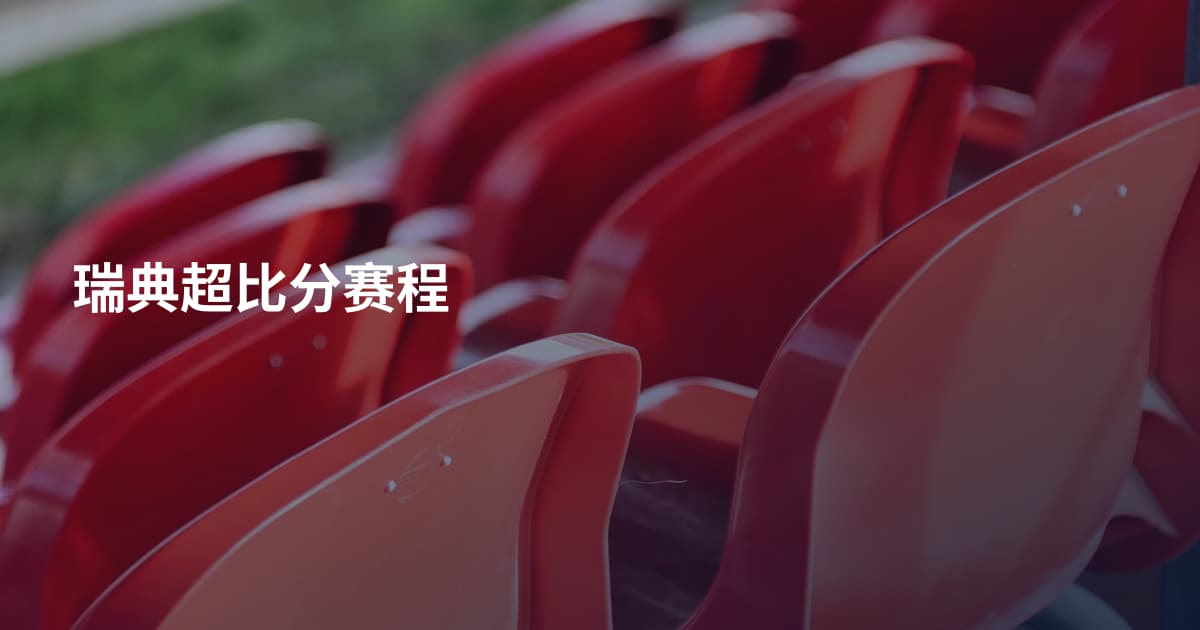 瑞典超比分赛程