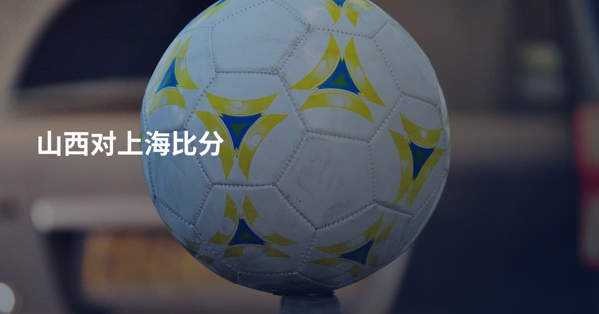 山西对上海比分