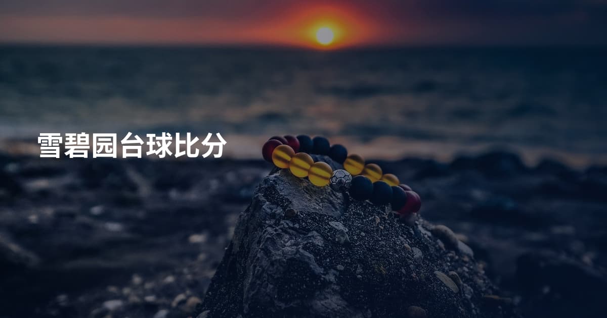 雪碧园台球比分