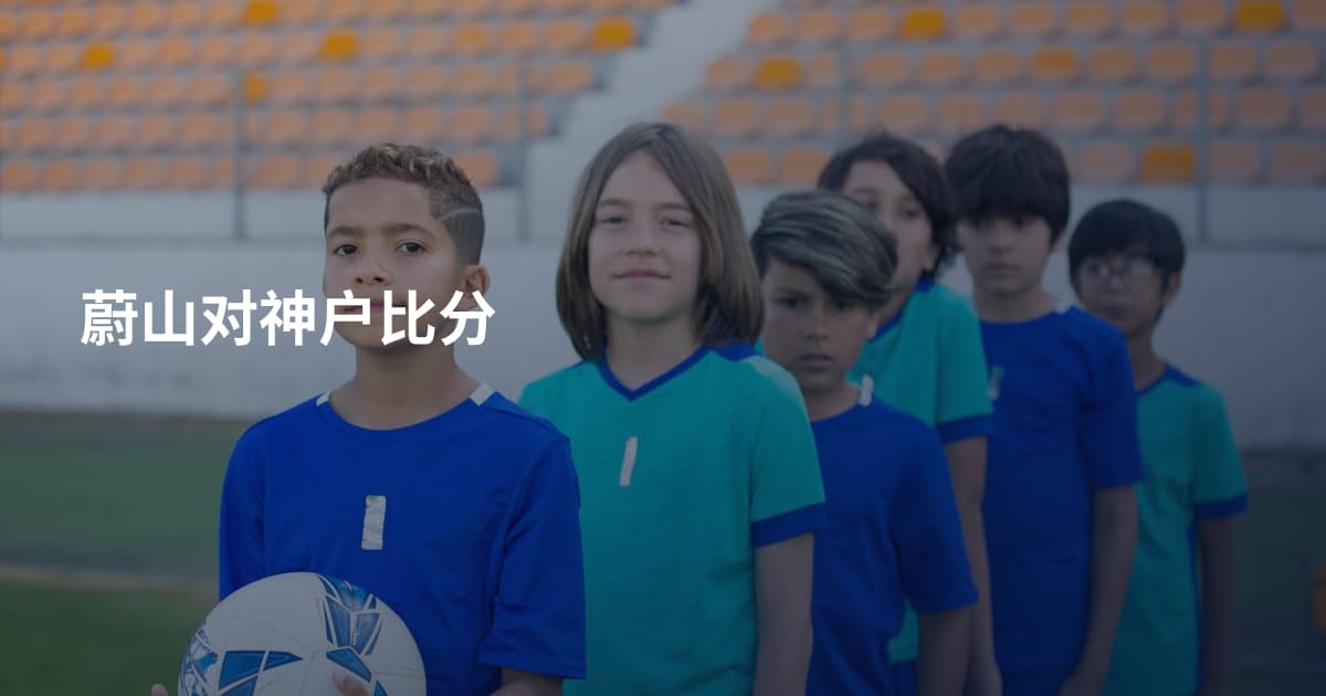 蔚山对神户比分