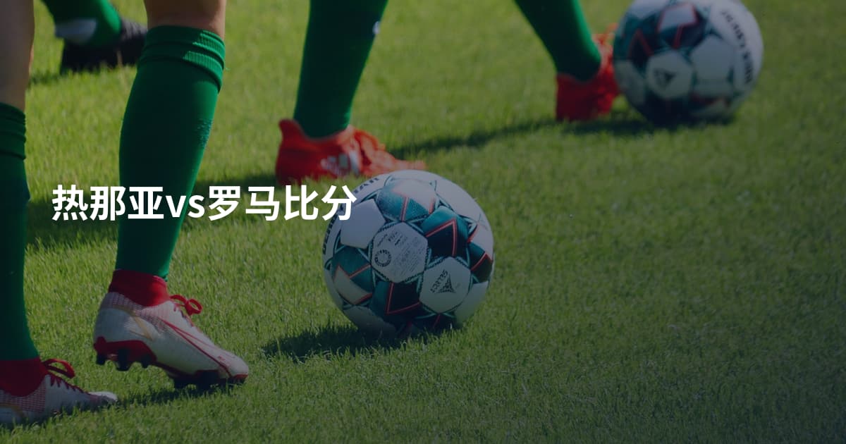热那亚vs罗马比分