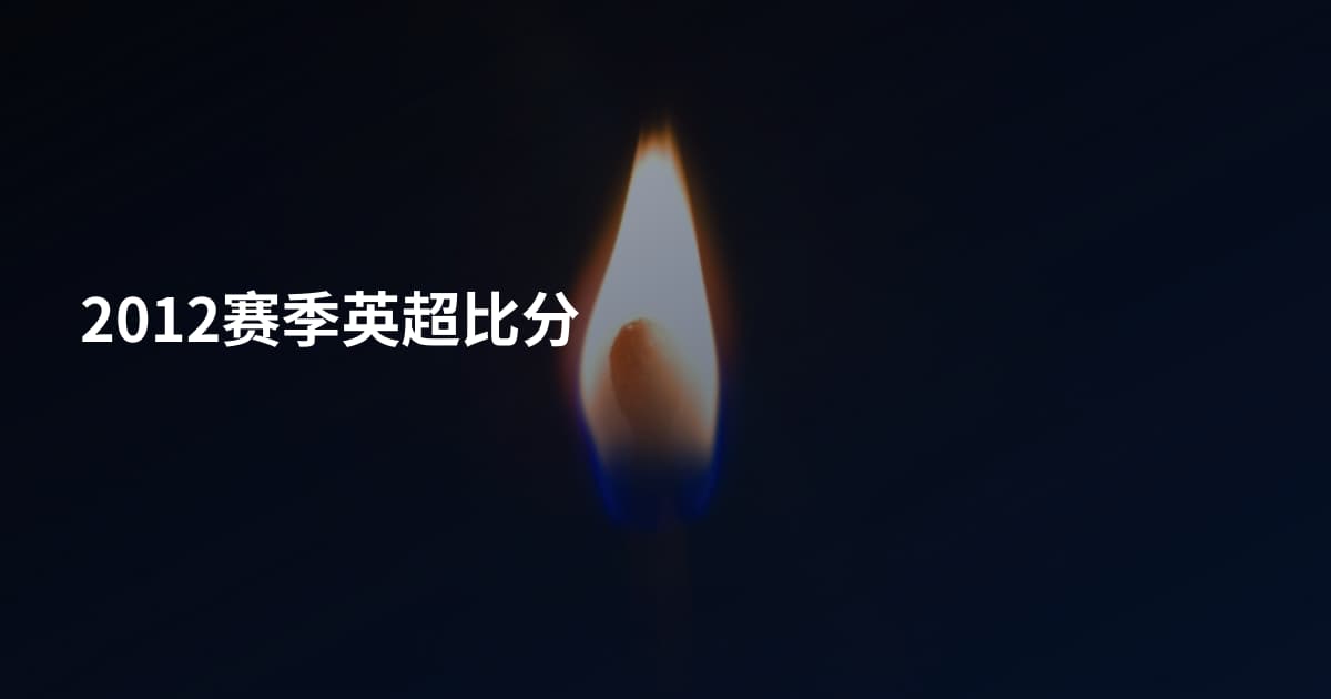 2012赛季英超比分