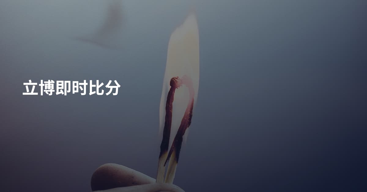 立博即时比分