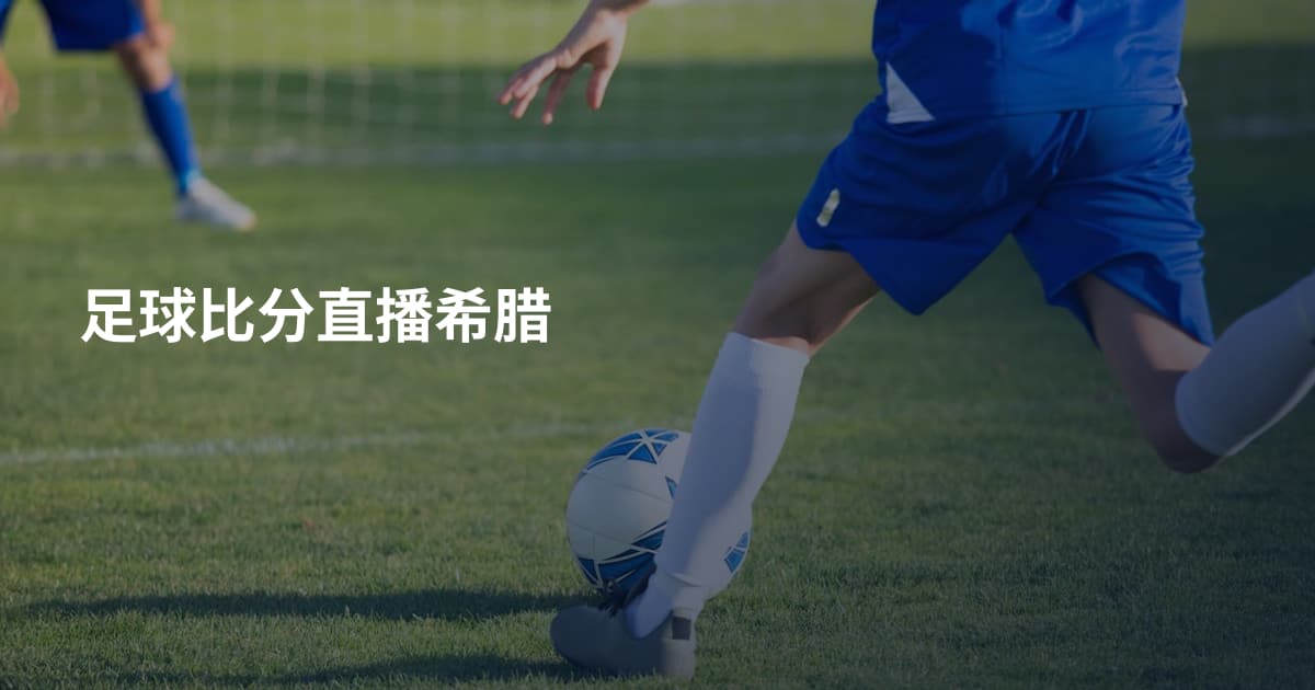 足球比分直播希腊