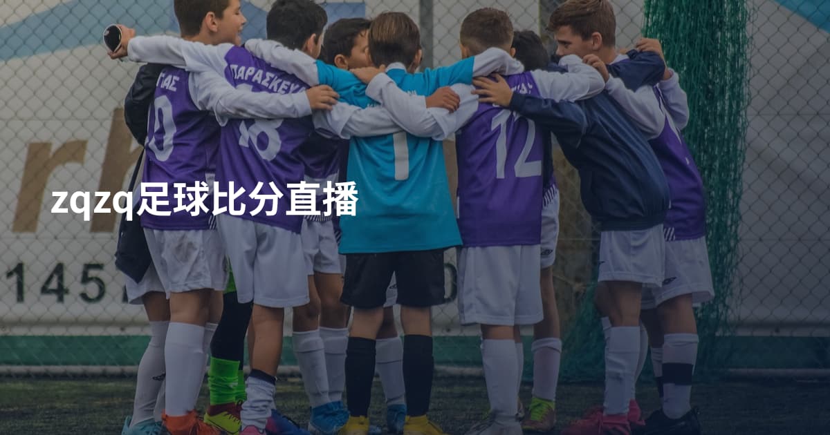 zqzq足球比分直播