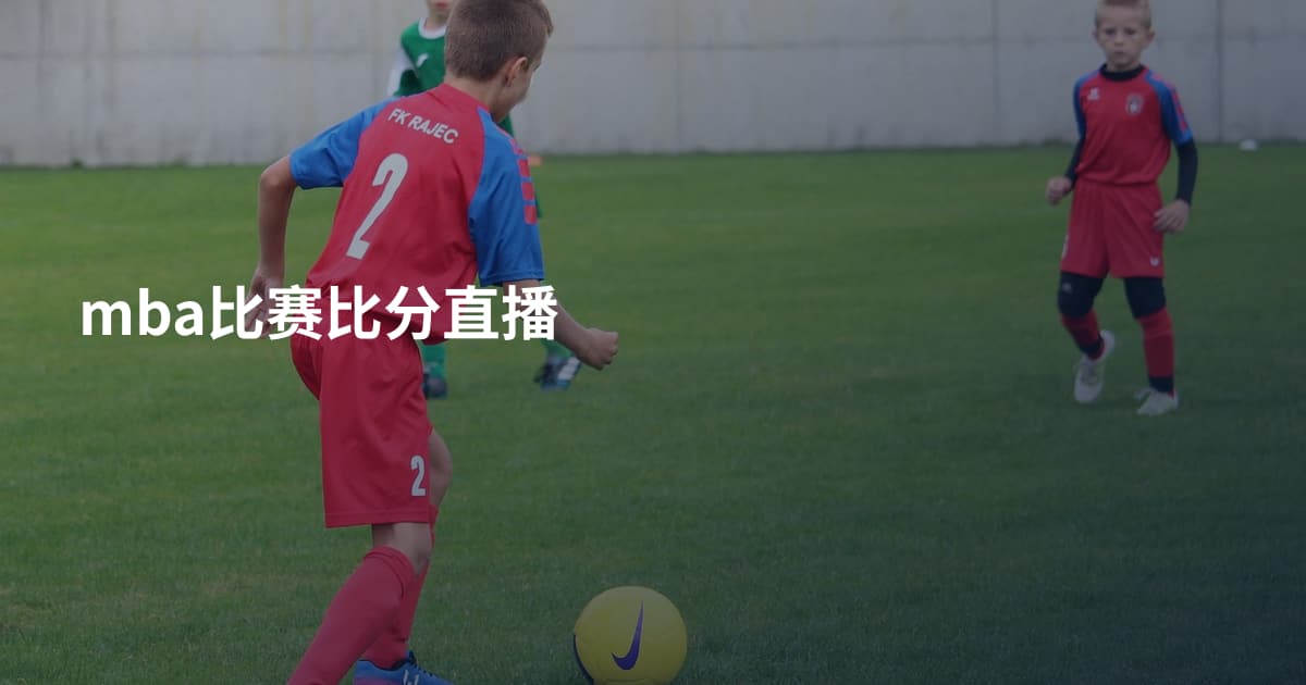 mba比赛比分直播