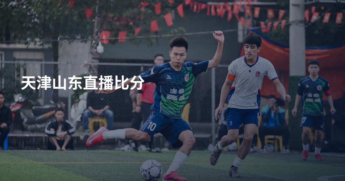 天津山东直播比分