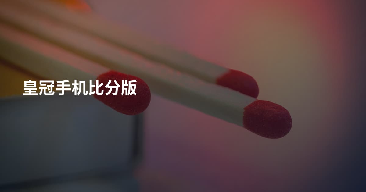 皇冠手机比分版