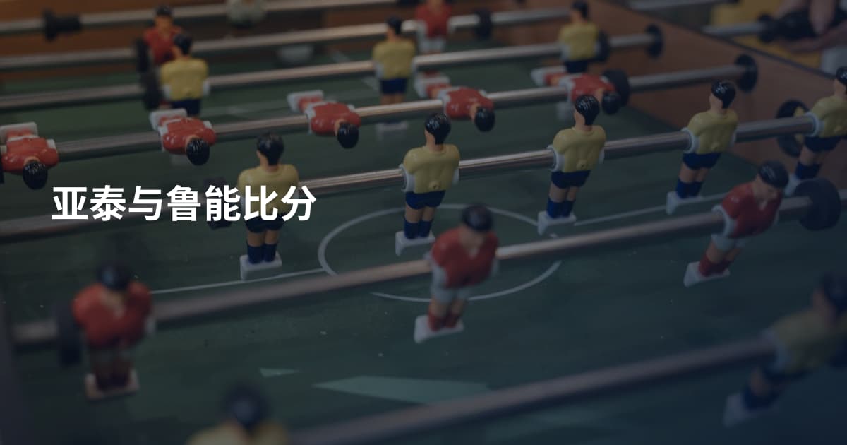 亚泰与鲁能比分