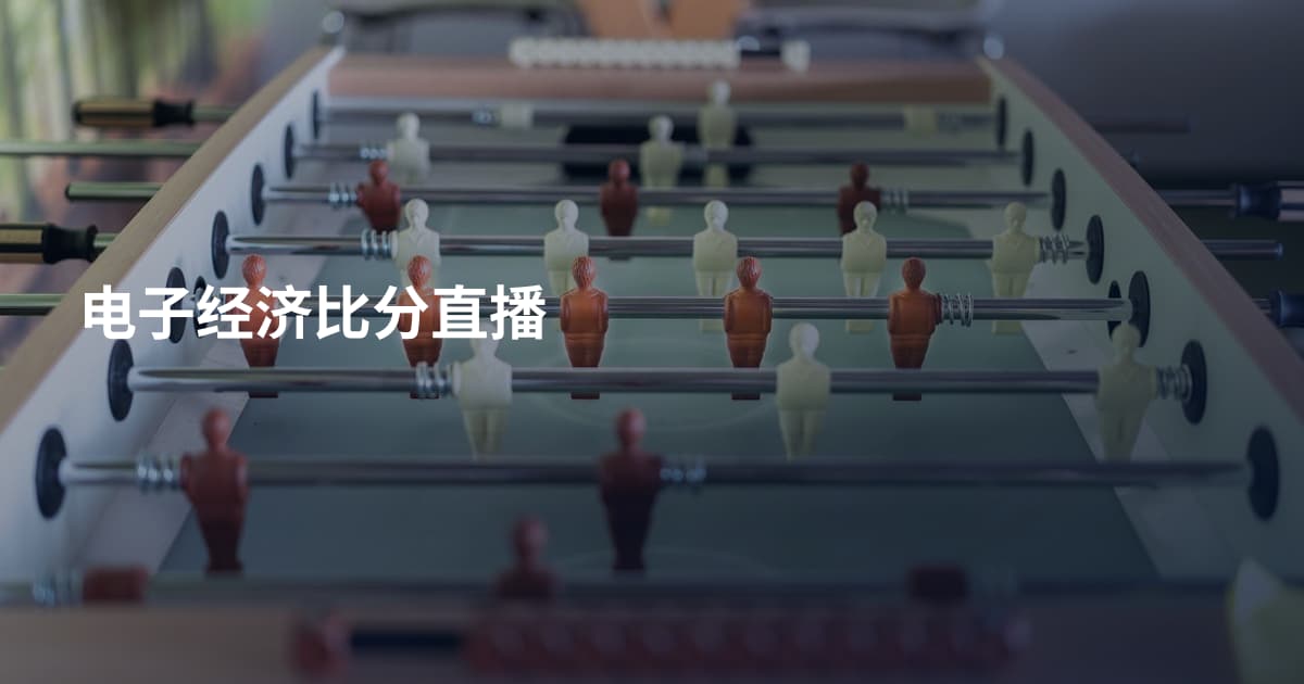 电子经济比分直播