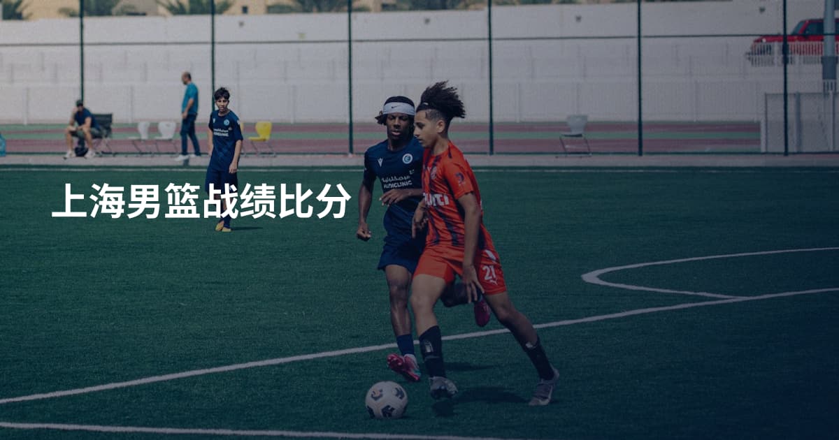 上海男篮战绩比分