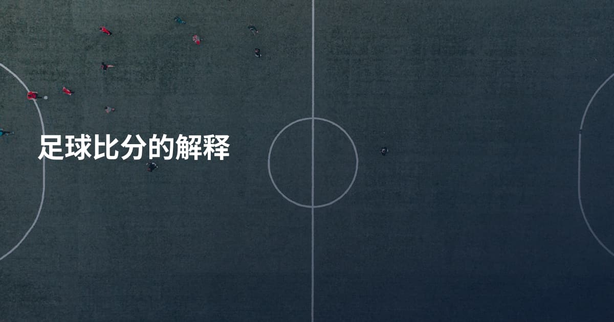 足球比分的解释