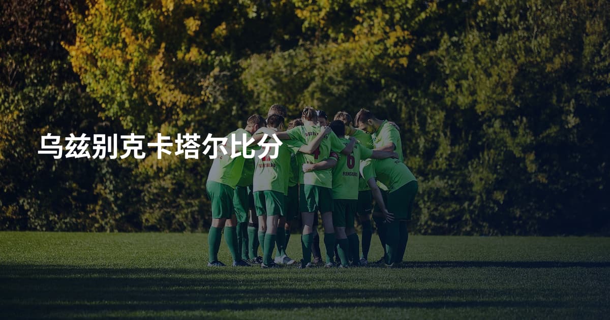 乌兹别克卡塔尔比分