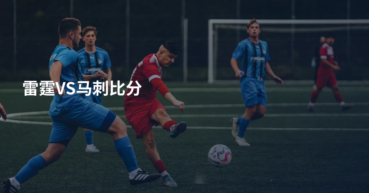 雷霆VS马刺比分