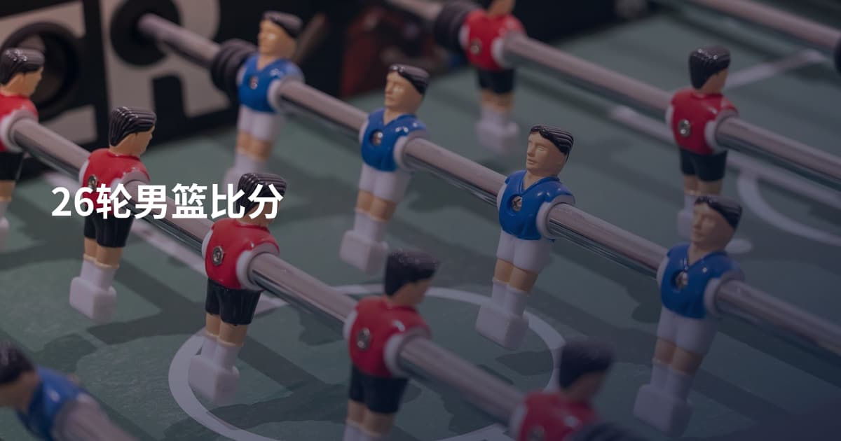 26轮男篮比分