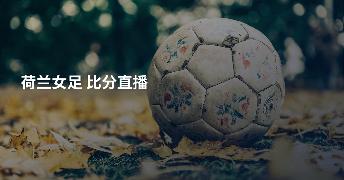荷兰女足 比分直播
