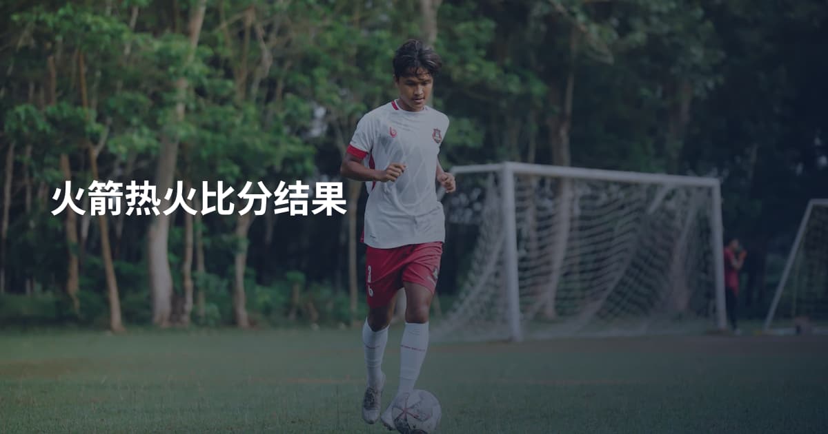 火箭热火比分结果