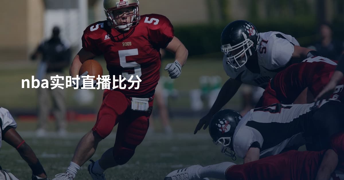 nba实时直播比分