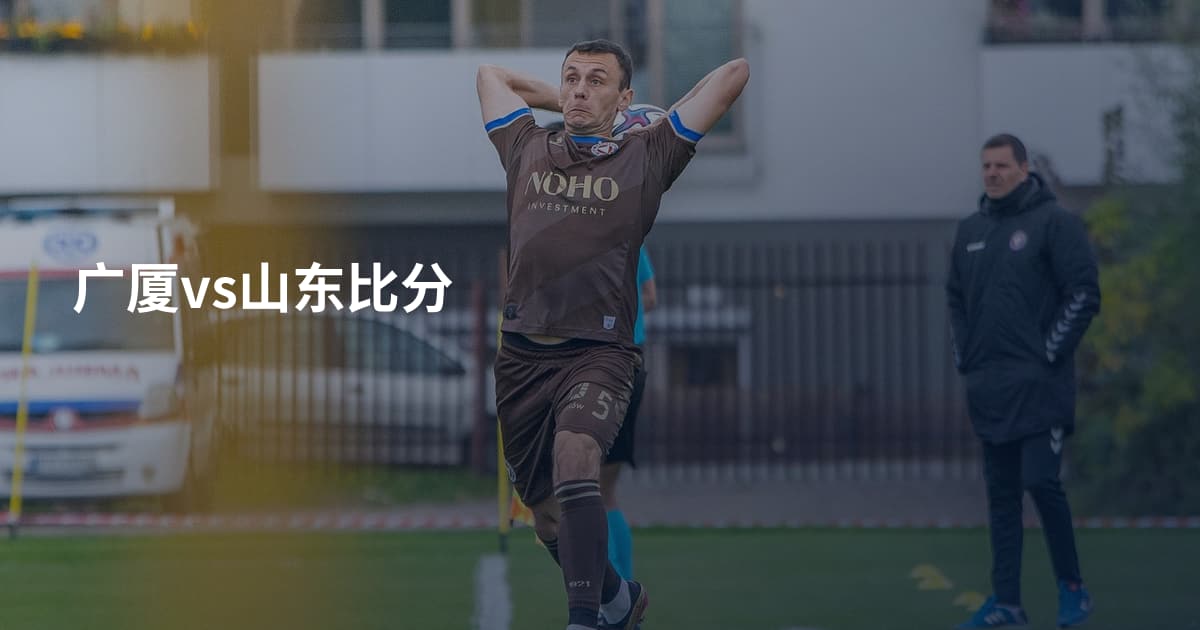广厦vs山东比分