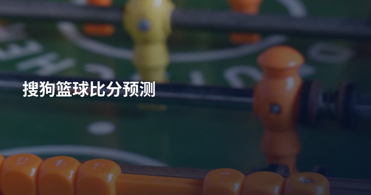搜狗篮球比分预测