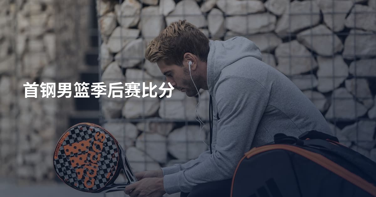 首钢男篮季后赛比分