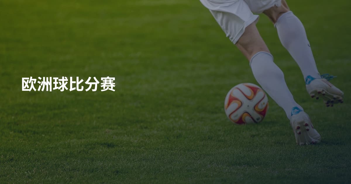 欧洲球比分赛
