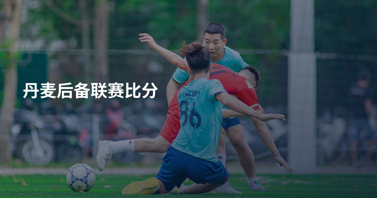 丹麦后备联赛比分