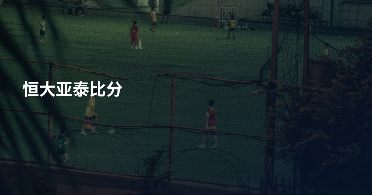恒大亚泰比分