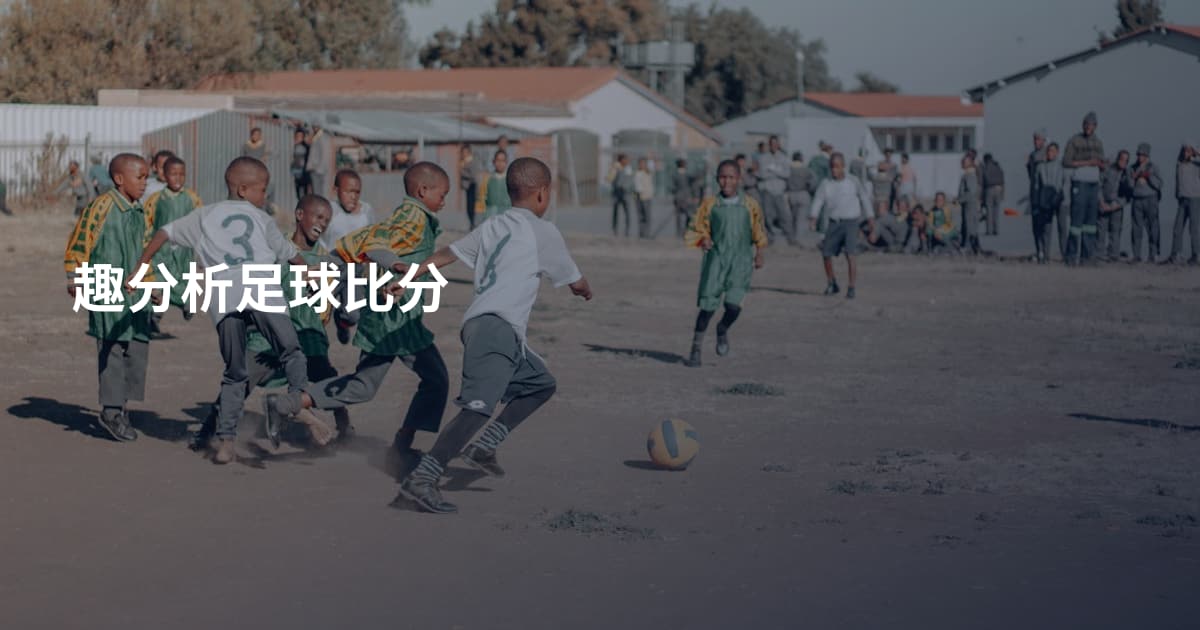 趣分析足球比分