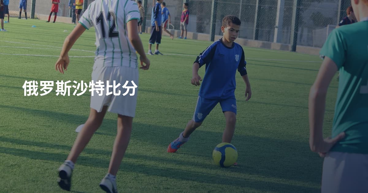 俄罗斯沙特比分