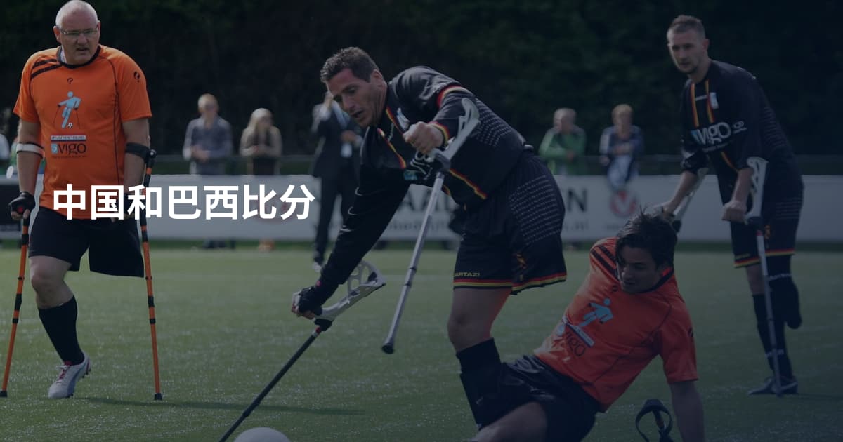中国和巴西比分