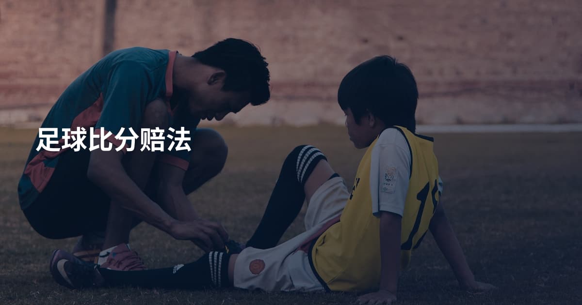 足球比分赔法