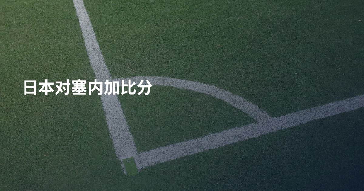 日本对塞内加比分