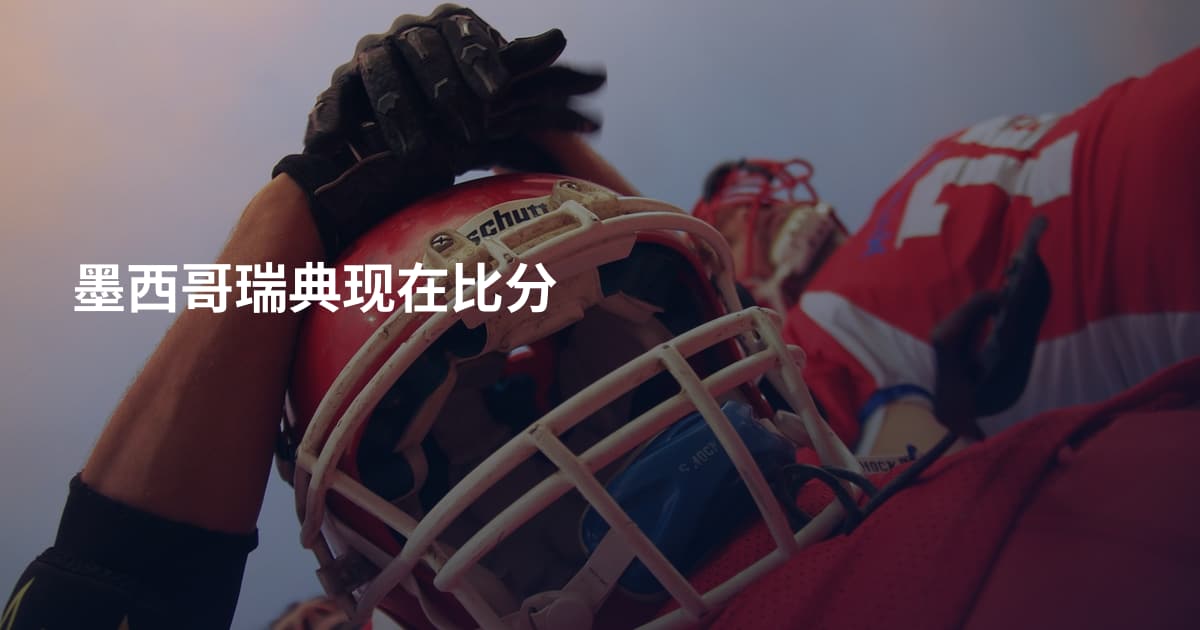 墨西哥瑞典现在比分