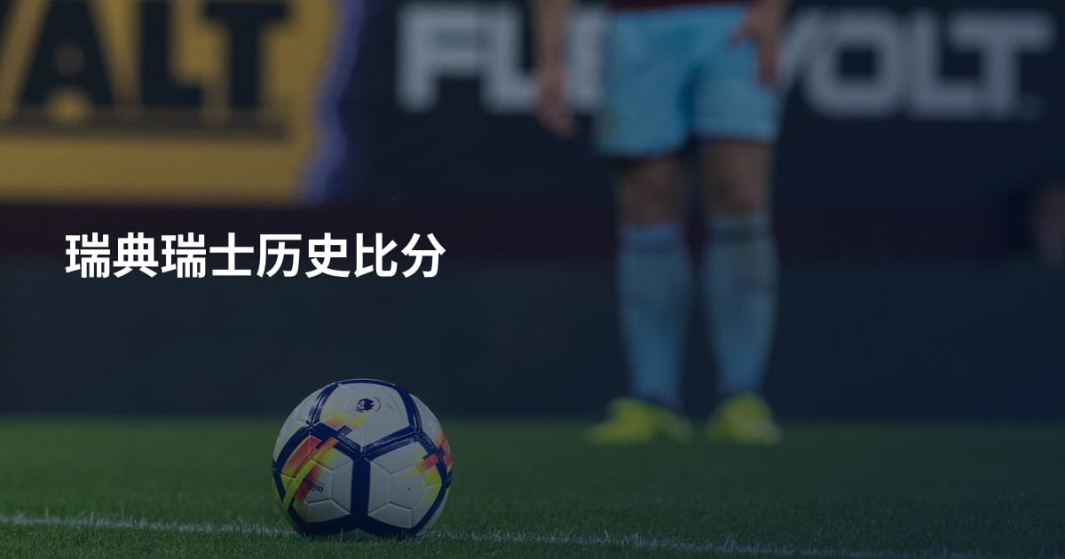 瑞典瑞士历史比分