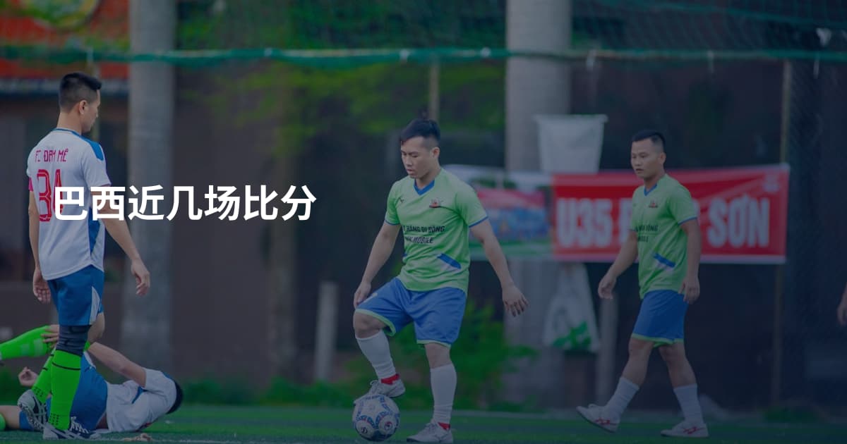 巴西近几场比分