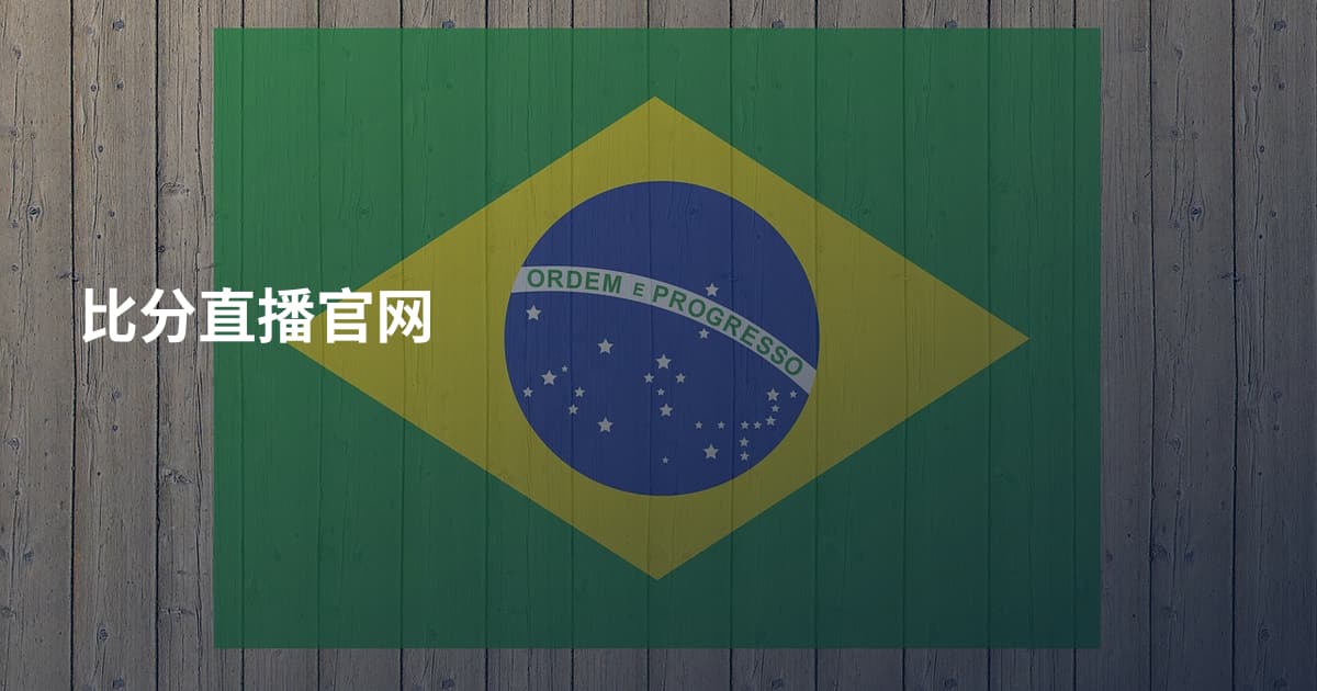 比分直播官网