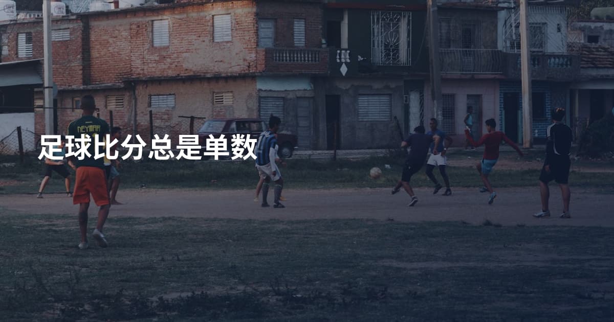 足球比分总是单数