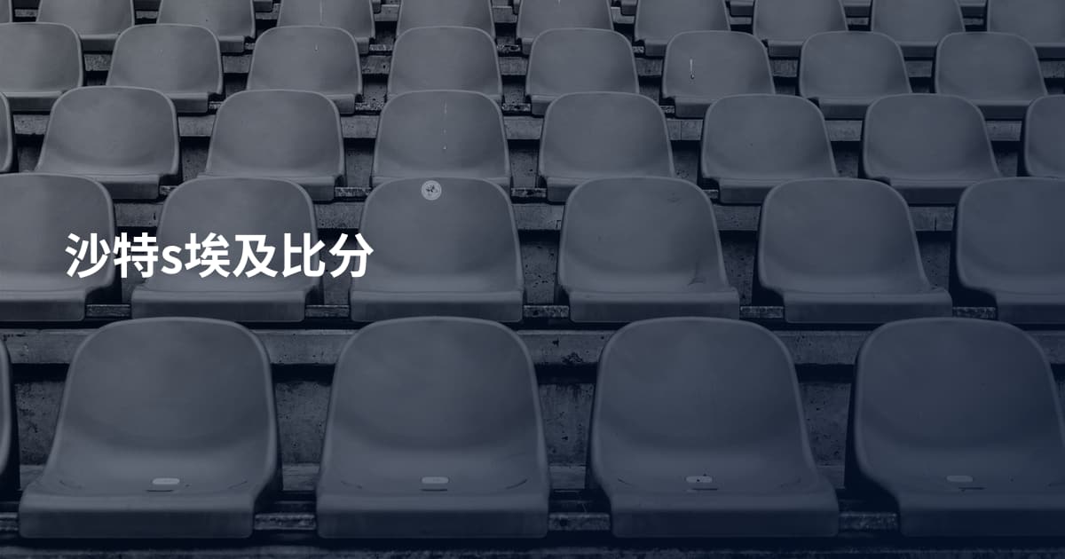 沙特s埃及比分