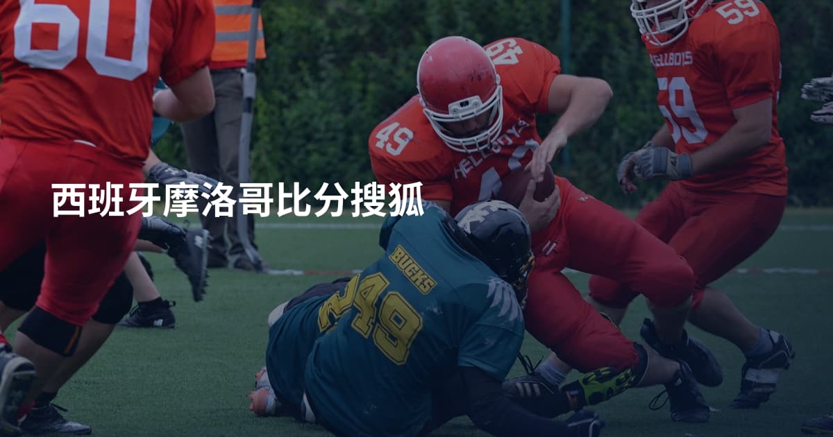 西班牙摩洛哥比分搜狐