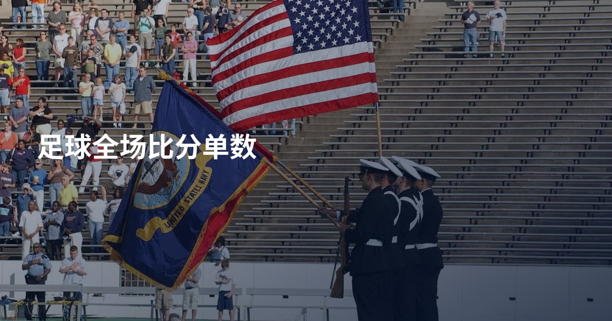 足球全场比分单数