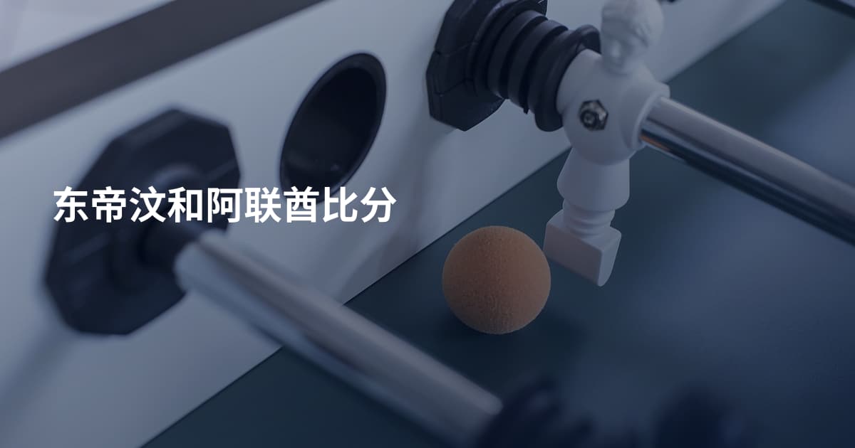 东帝汶和阿联酋比分