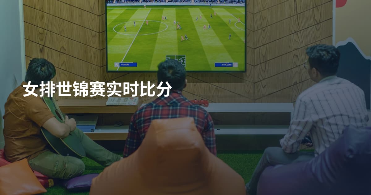 女排世锦赛实时比分