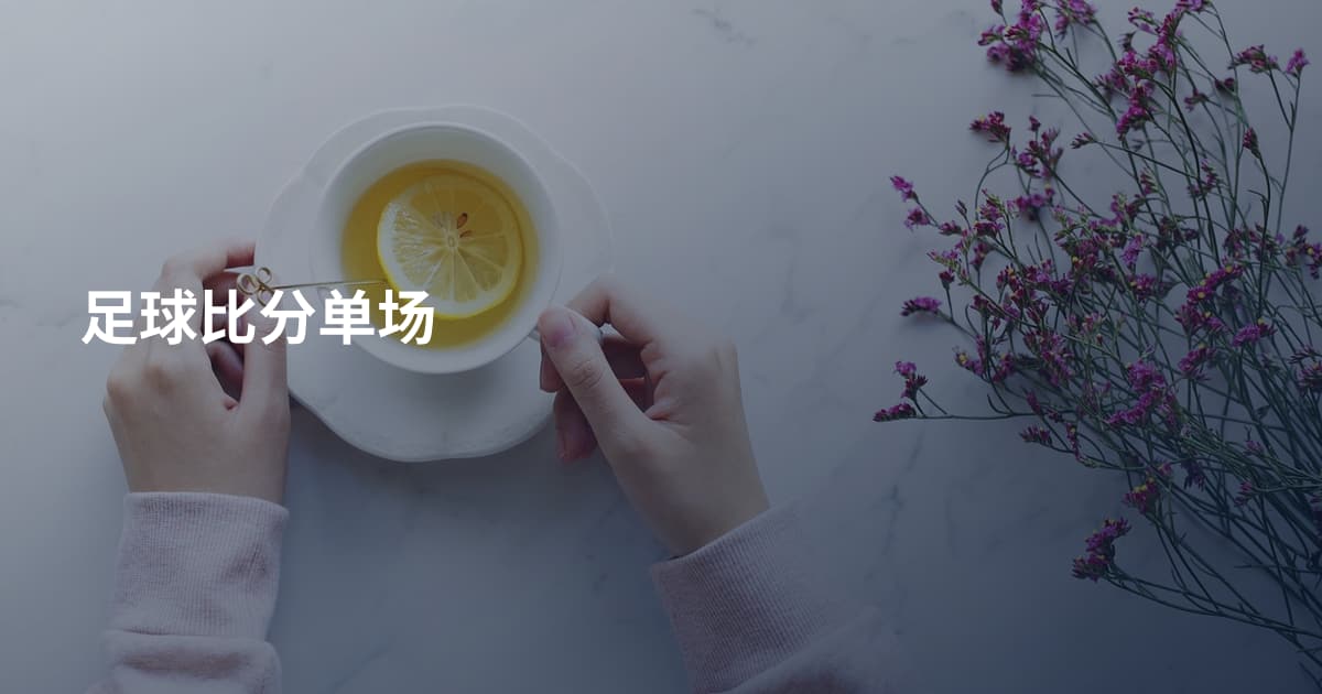 足球比分单场
