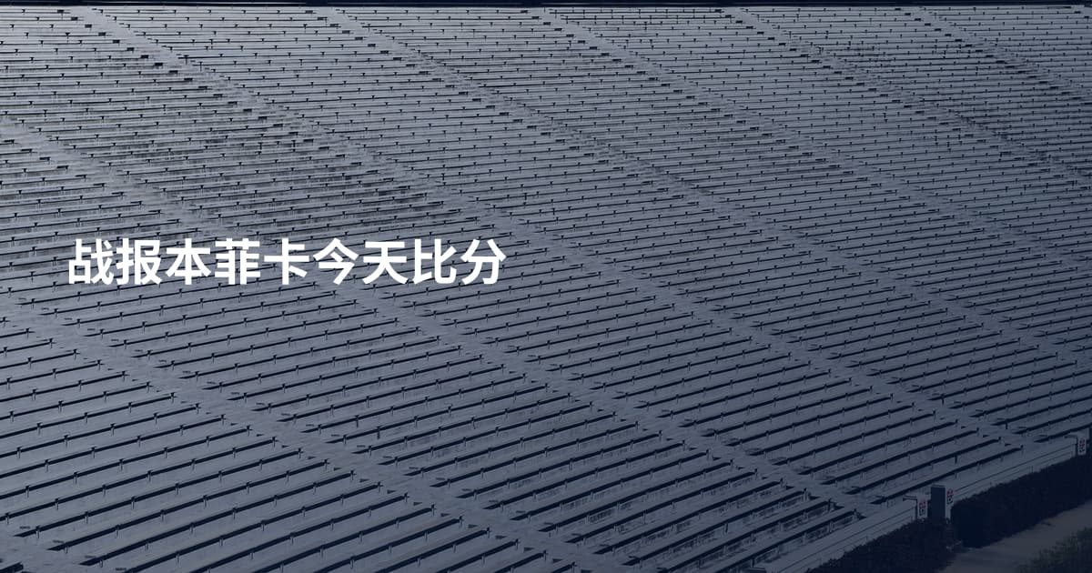 战报本菲卡今天比分