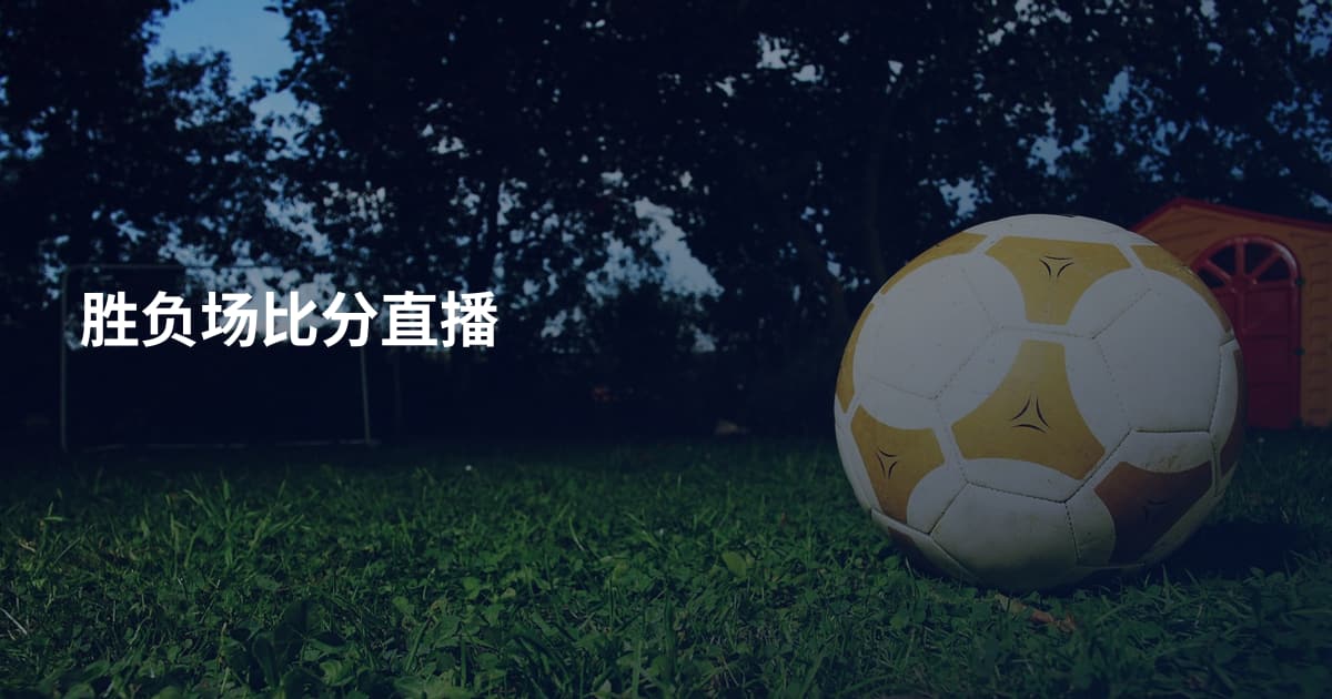 胜负场比分直播