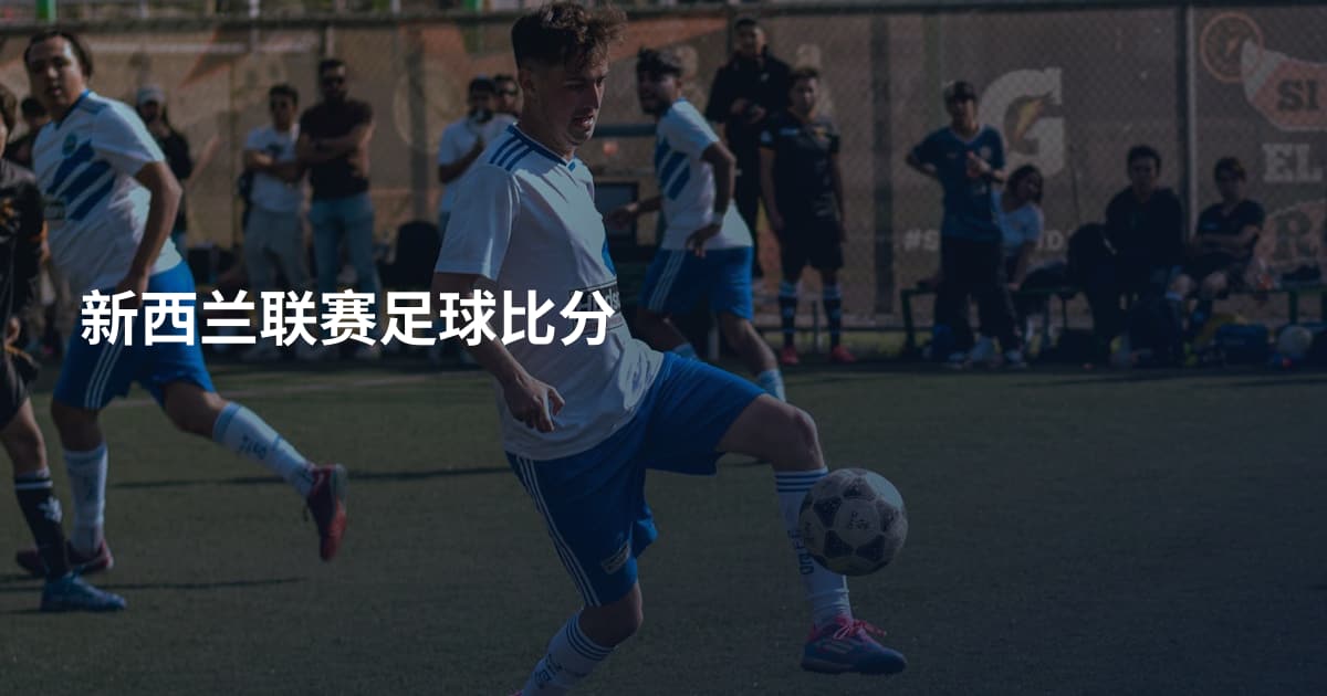 新西兰联赛足球比分