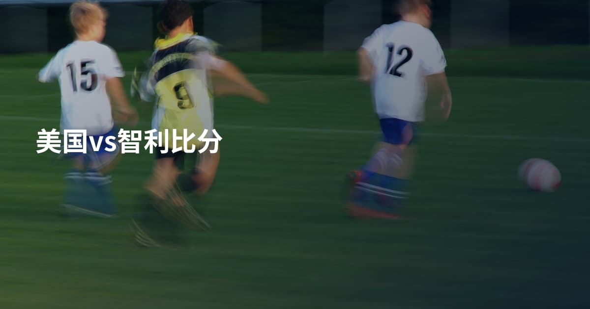 美国vs智利比分