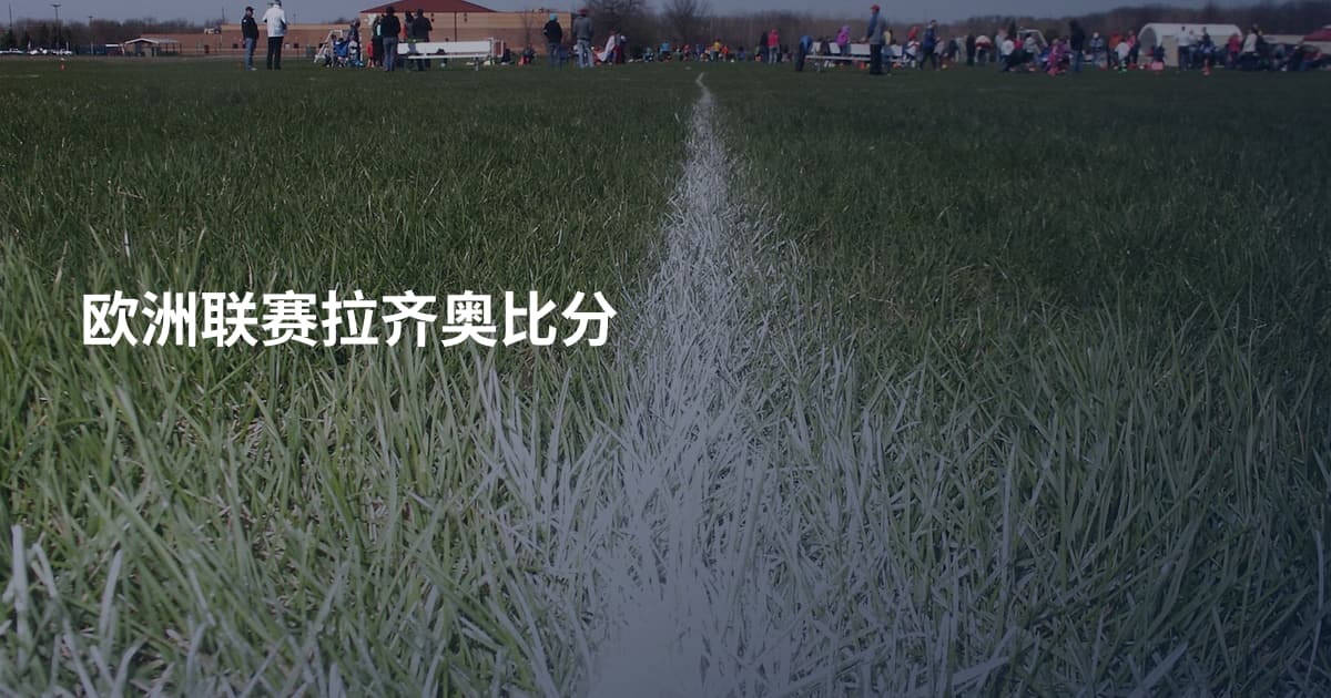欧洲联赛拉齐奥比分