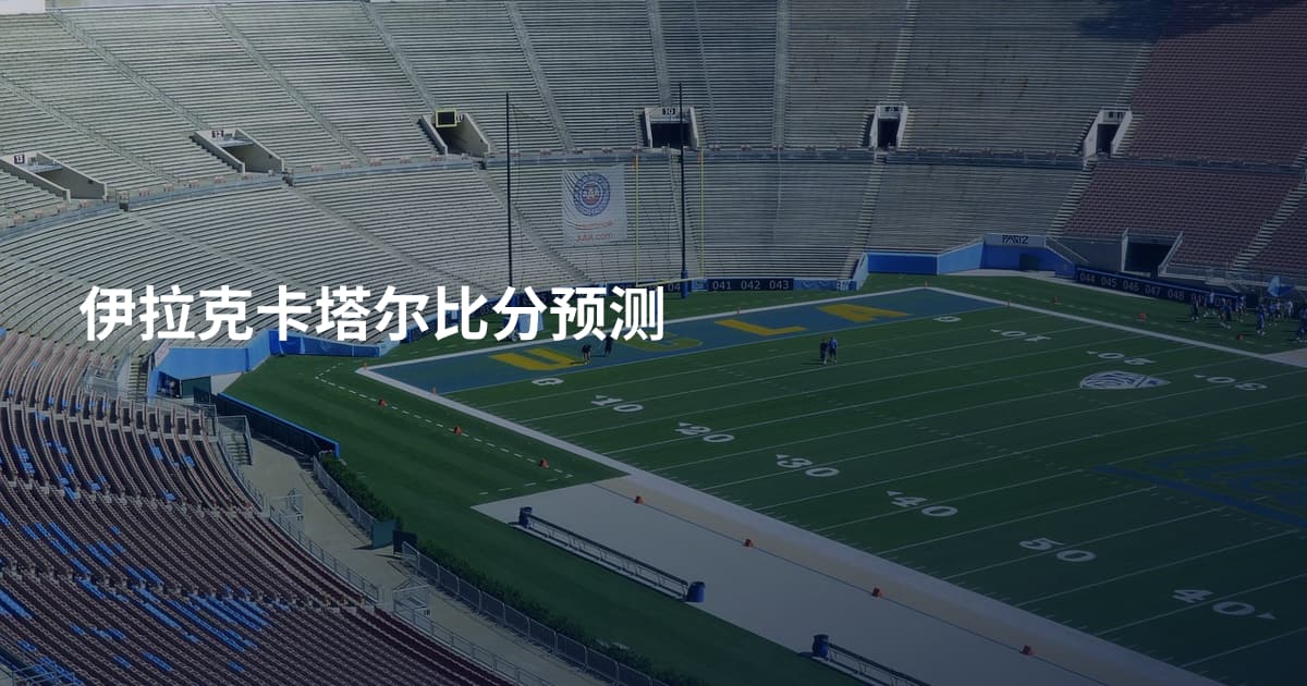 伊拉克卡塔尔比分预测